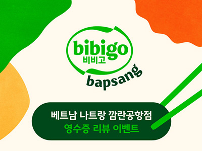[하나비즈웰] 비비고밥상 베트남 나트랑 깜란공항점 영수증 리뷰 이벤트
