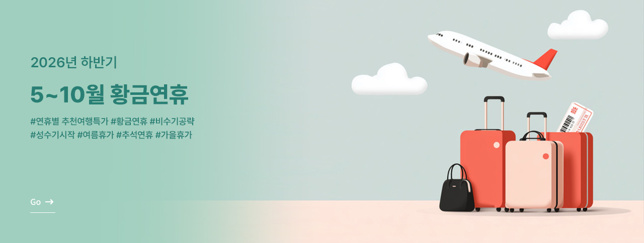 연휴 추천 기획전