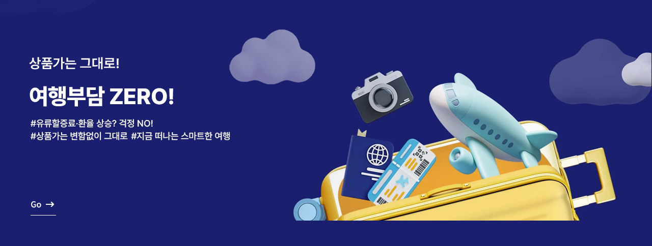 여행부담 ZERO!