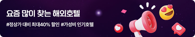 [복지몰] 요즘 많이 찾는 해외호텔
