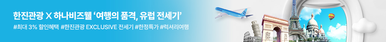 [복지몰] 한진관광 2월 투어데이