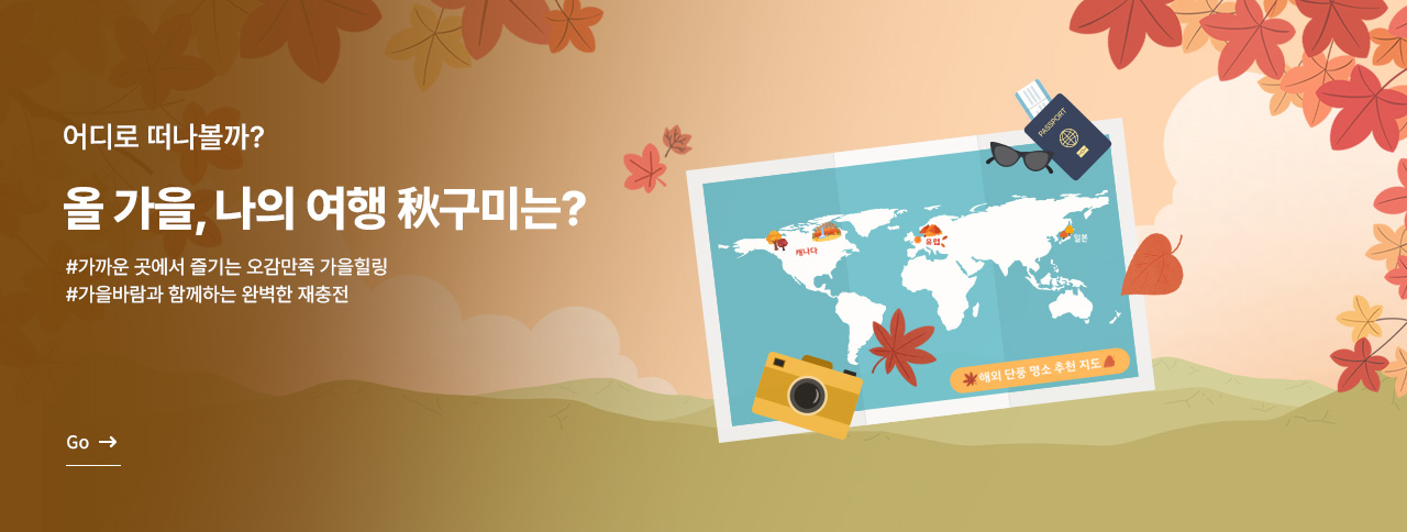 올 가을 나의 여행 추구미는 ?