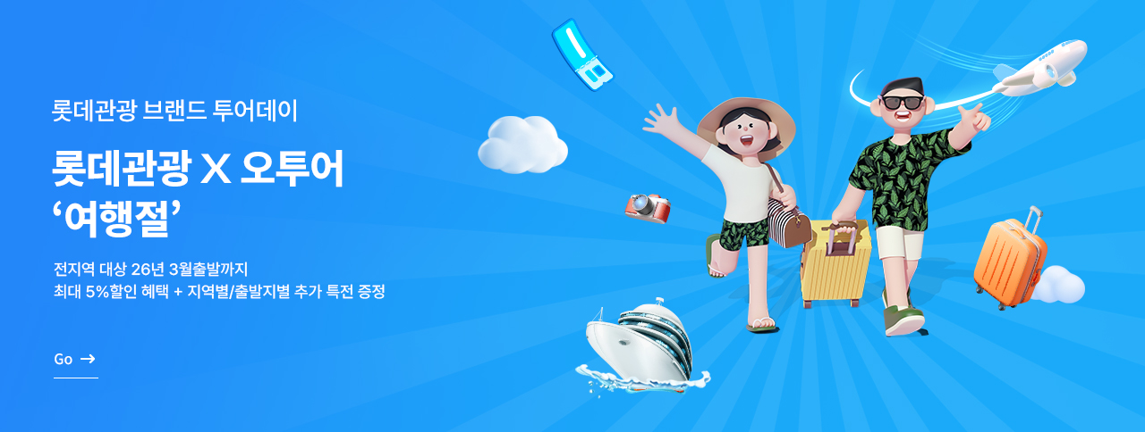 [복지몰] 8월 롯데관광 투어데이 