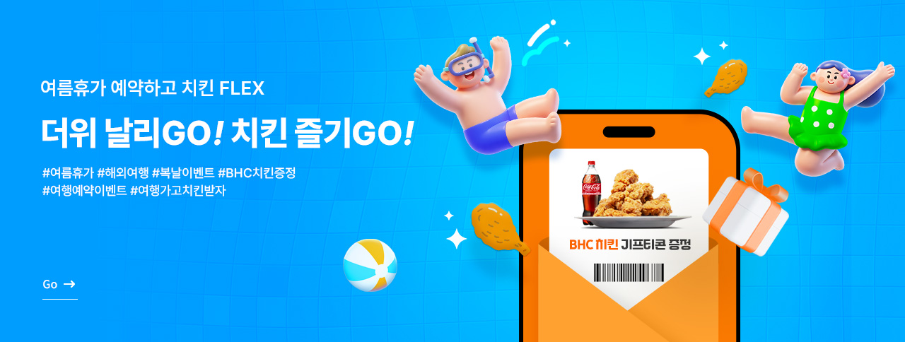 여행의 즐거움, 치킨+