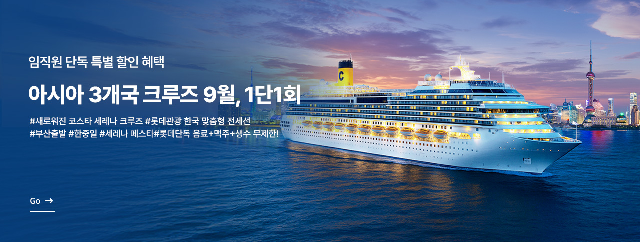 아시아 3개국 크루즈