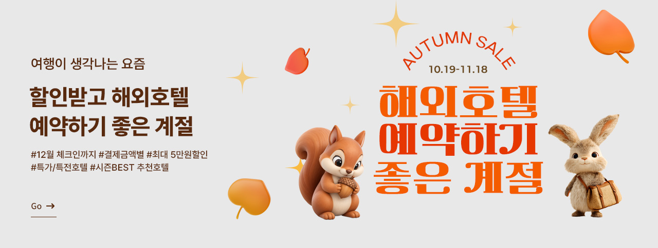 해외호텔 예약하기 좋은 계절