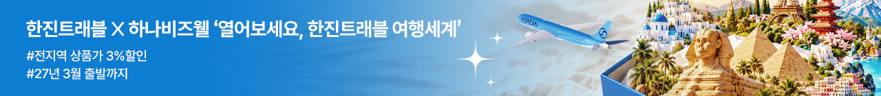 [복지몰] 한진트래블 투어데이
