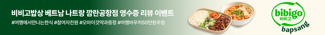 [복지몰] 비비고밥상 베트남 나트랑 깜란공항점 영수증 리뷰 이벤트