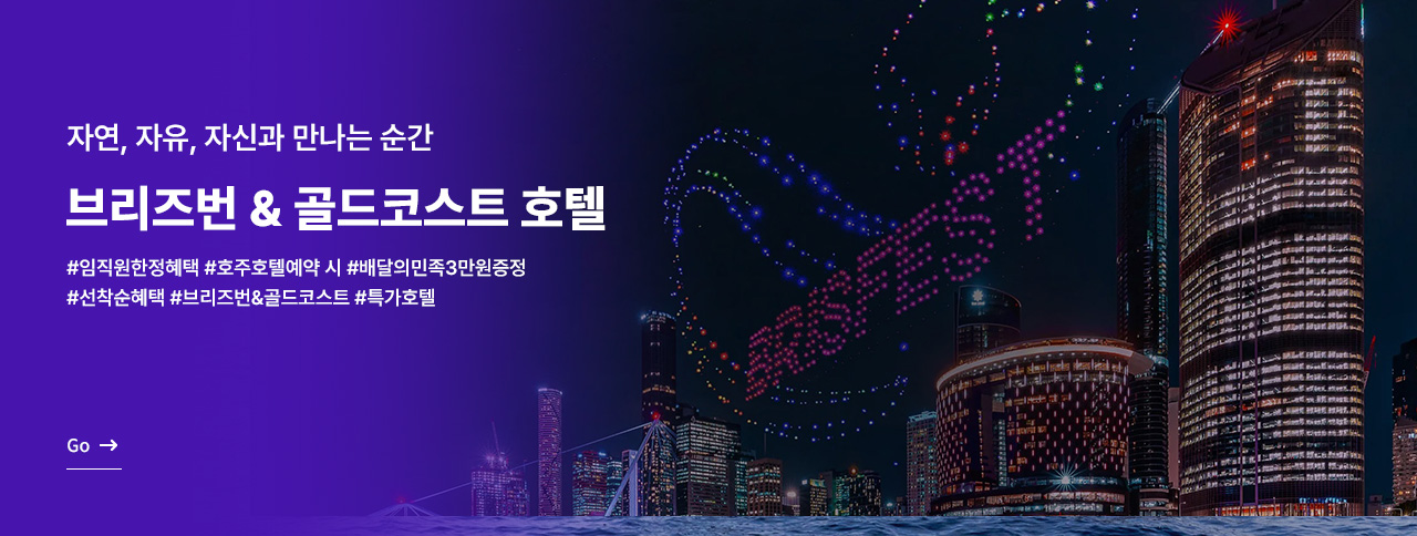 호주호텔 예약이벤트