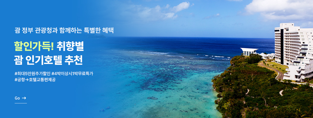 괌 정부관광청 X 할인가득! 취향별 괌 인기호텔