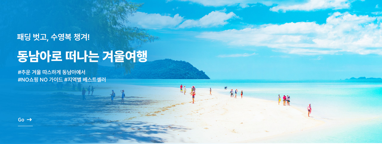 동남아로 떠나는 겨울여행