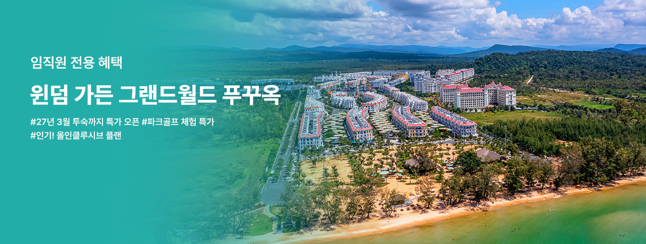 윈덤가든 그랜드월드 푸꾸옥