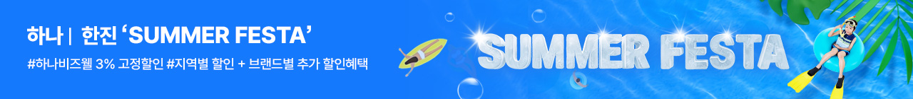 [통합복지몰] 브랜드별 통합 SUMMER FESTA