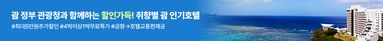 괌 관광청 X 할인가득