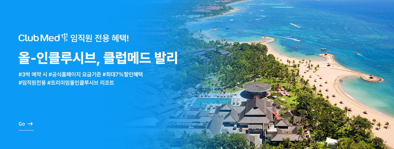 올인클루시브 클럽메드 발리