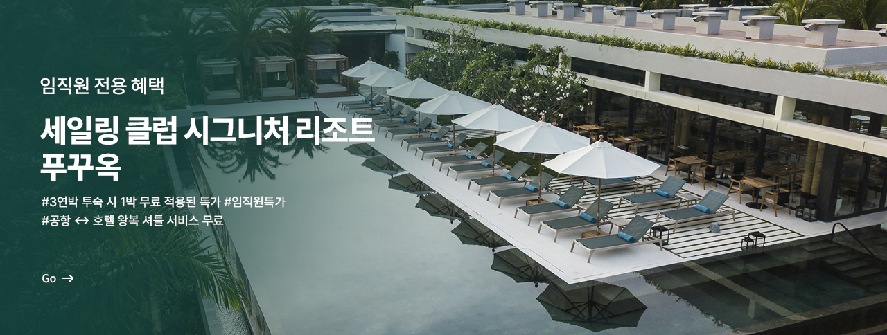 [임직원특가] 세일링 클럽 시그니처 리조트 푸꾸옥