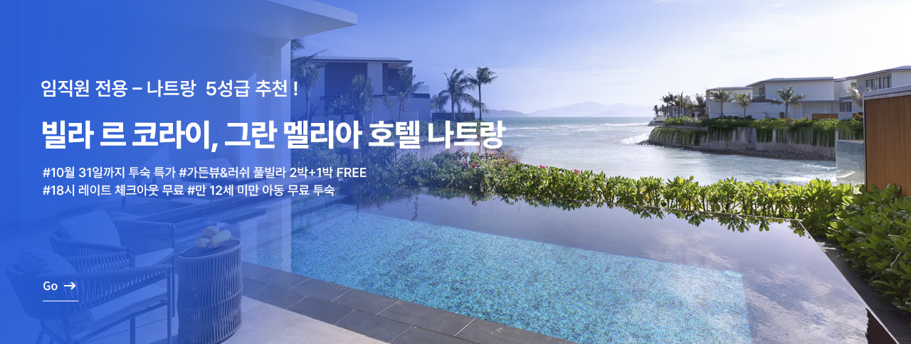 그란 멜리아 특가