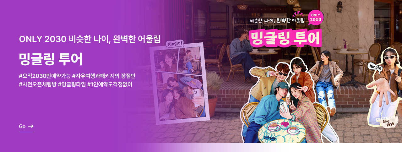 완벽한 어울림 밍글링 투어