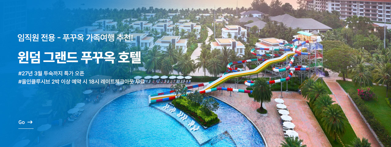 푸꾸옥 윈덤그랜드