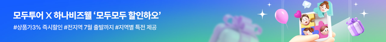 [복지몰] 모두투어 4월 투어데이