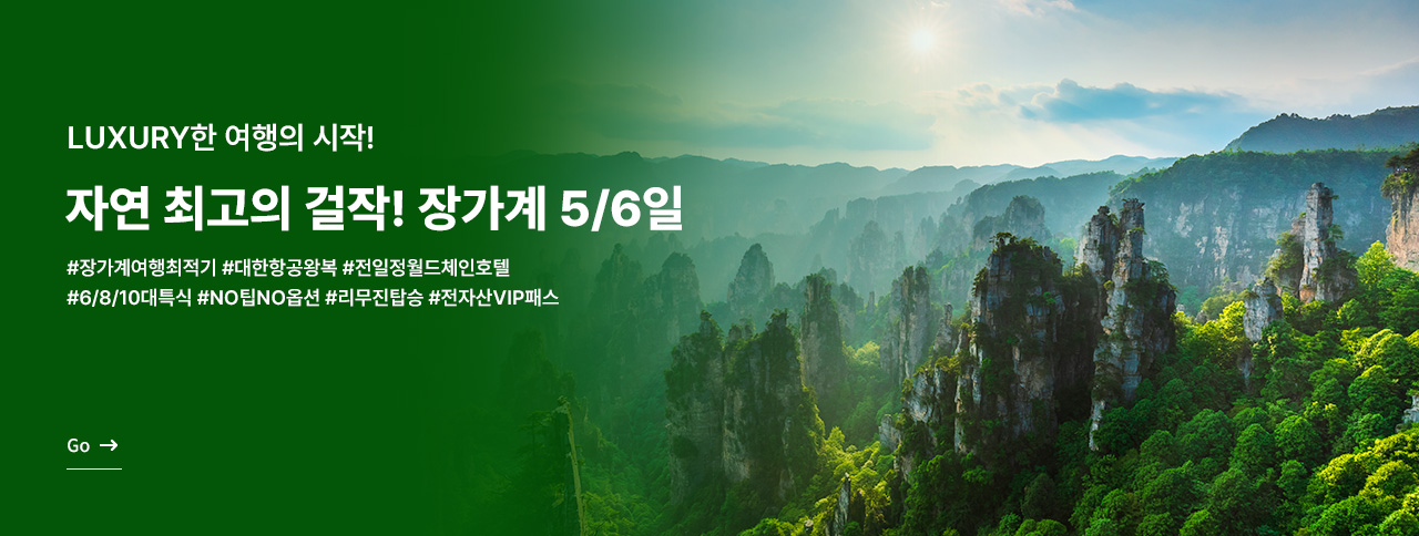 LUXURY한 여행, 장가계