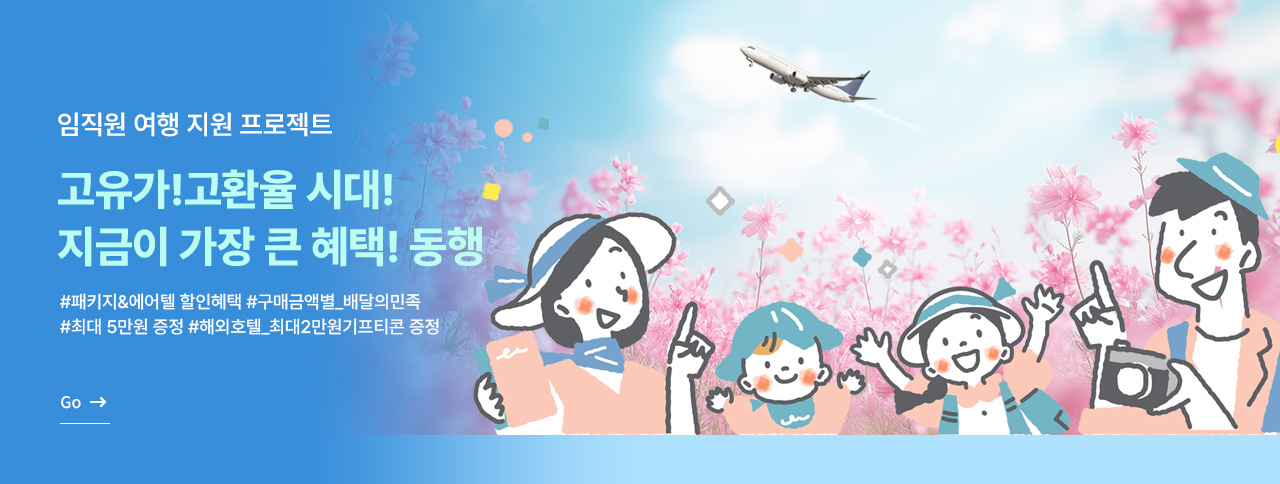[임직원 여행지원] 동행