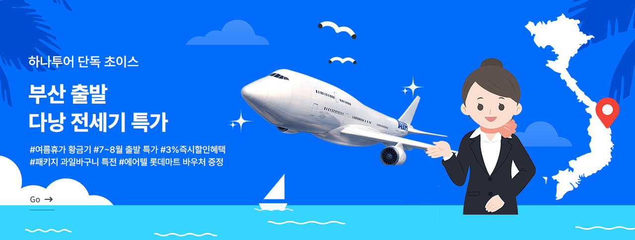 7-8월 부산出 다낭 전세기