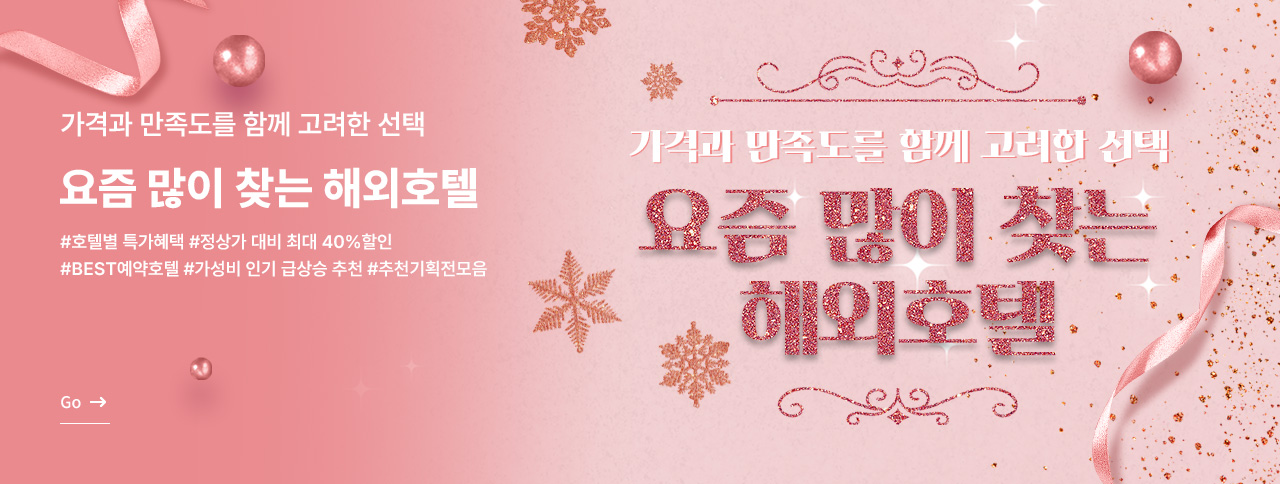 요즘 많이 찾는 해외호텔