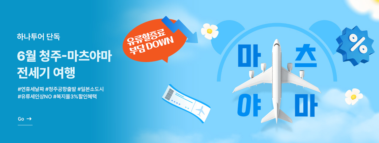 6월 청주-마츠야마 전세기