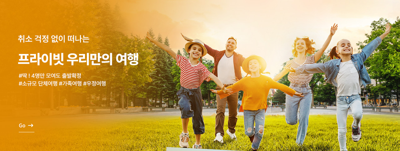 프라이빗 우리만의 여행