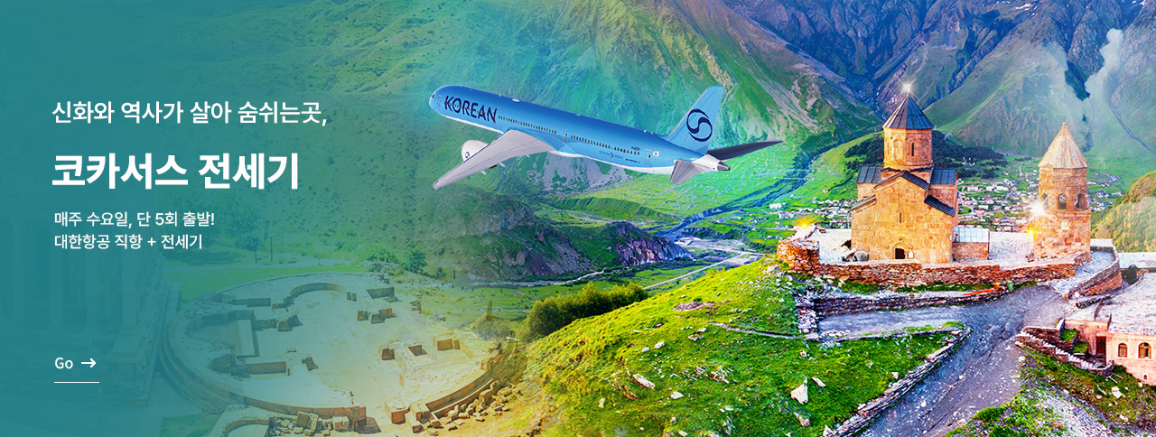 직항으로 빠르고 편안하게 '코카서스'