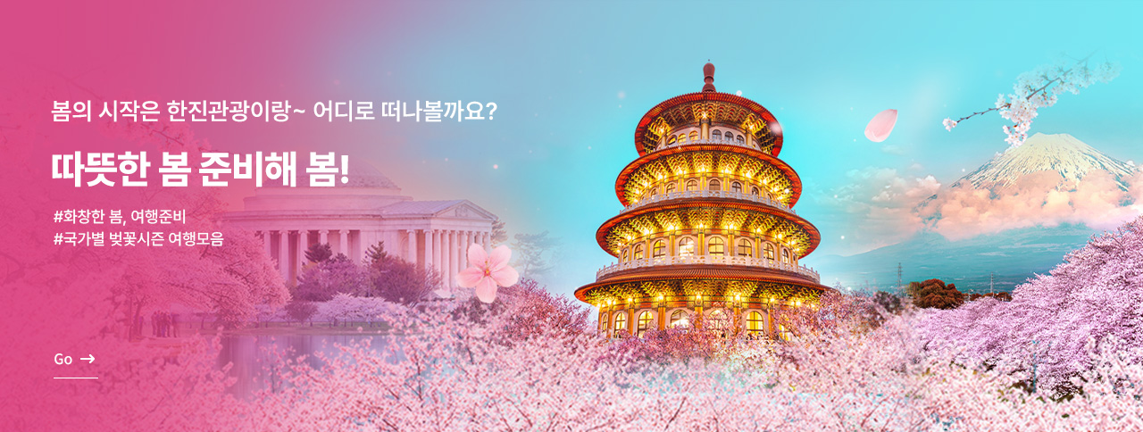 따뜻한 봄 준비해 봄