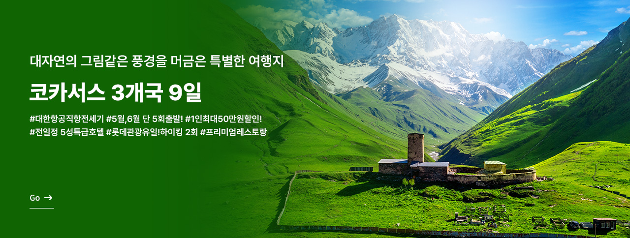 특별한 코카서스 3개국 9일 !