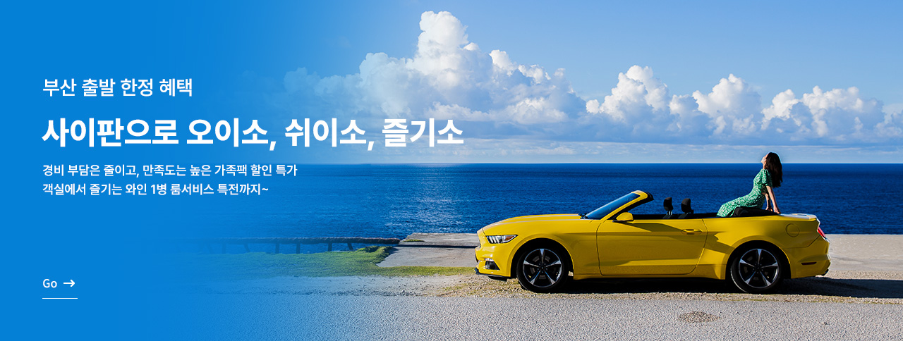 부산출발 사이판 한정혜택