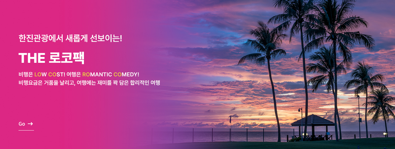 한진관광 THE로코팩