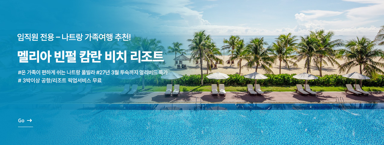 [임직원전용] 나트랑 멜리아 빈펄 캄란 비치 리조트 특가