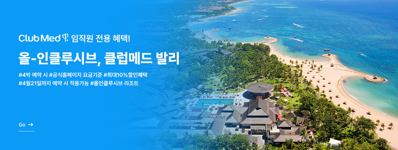 올인클루시브 클럽메드 발리