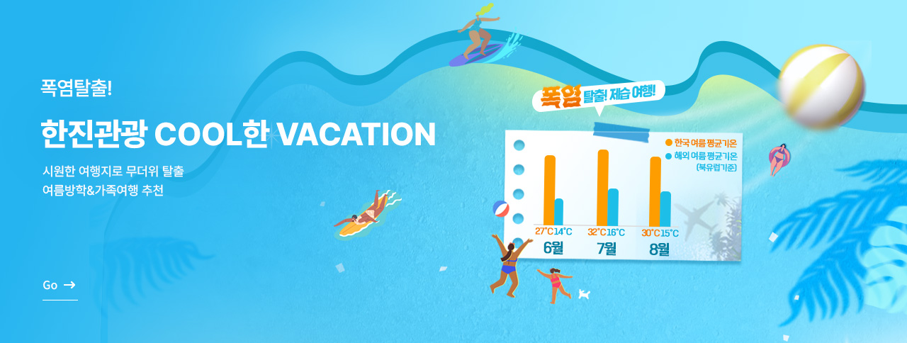 COOL한 VACATION