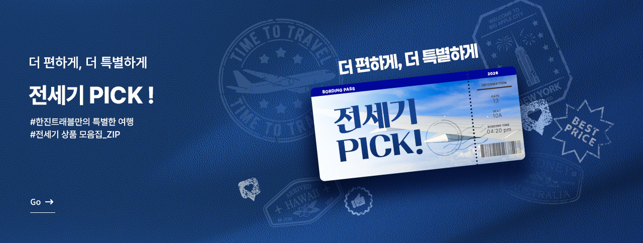 전세기 PICK !