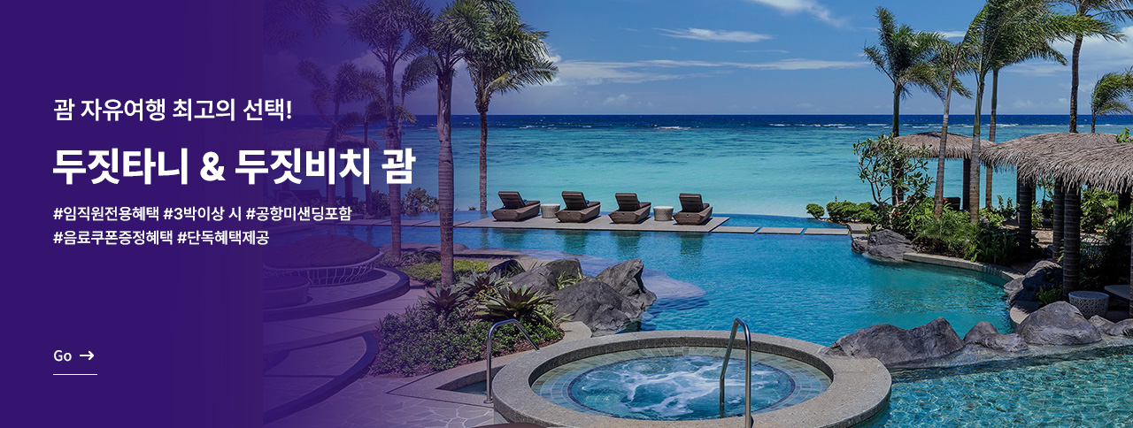 괌 두짓타니&두짓비치