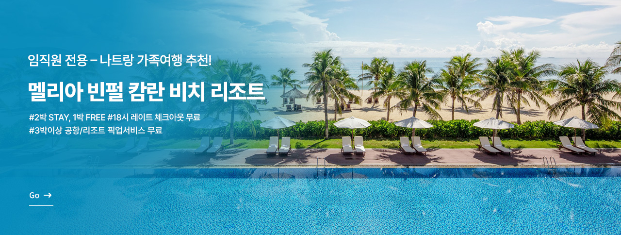 [임직원전용] 나트랑 멜리아 빈펄 캄란 비치 리조트 특가