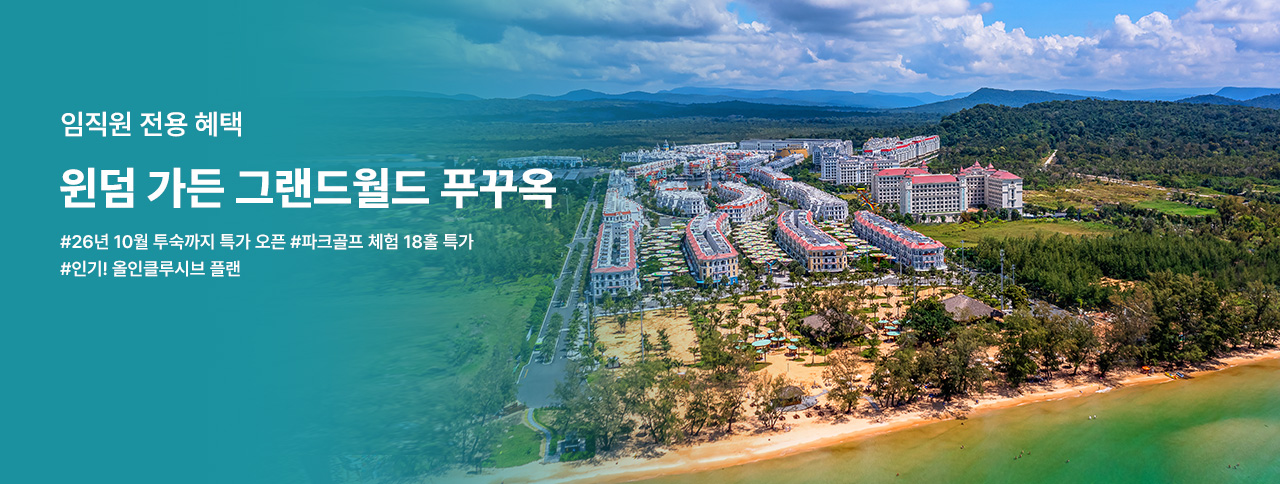 윈덤가든 그랜드월드 푸꾸옥