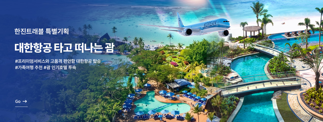 대한항공 타고 떠나는 괌
