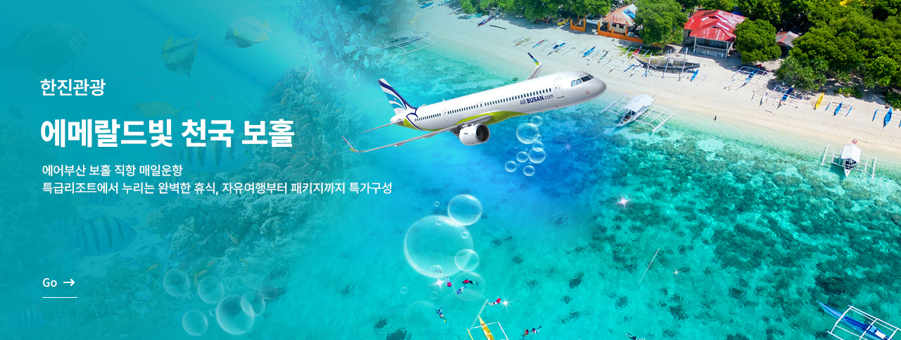 에어부산 보홀 재운항!