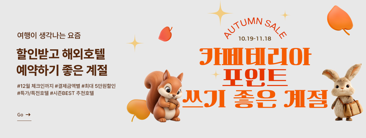 해외호텔 예약하기 좋은 계절