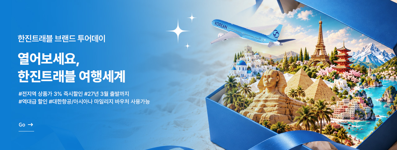 열어보세요 한진트래블 여행세계