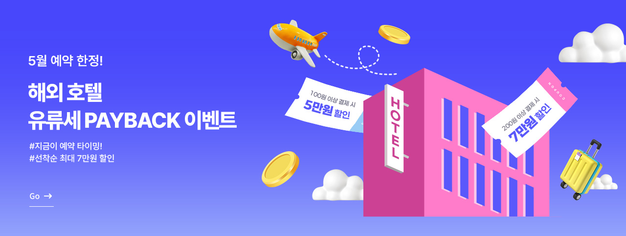 해외호텔 PAYBACK