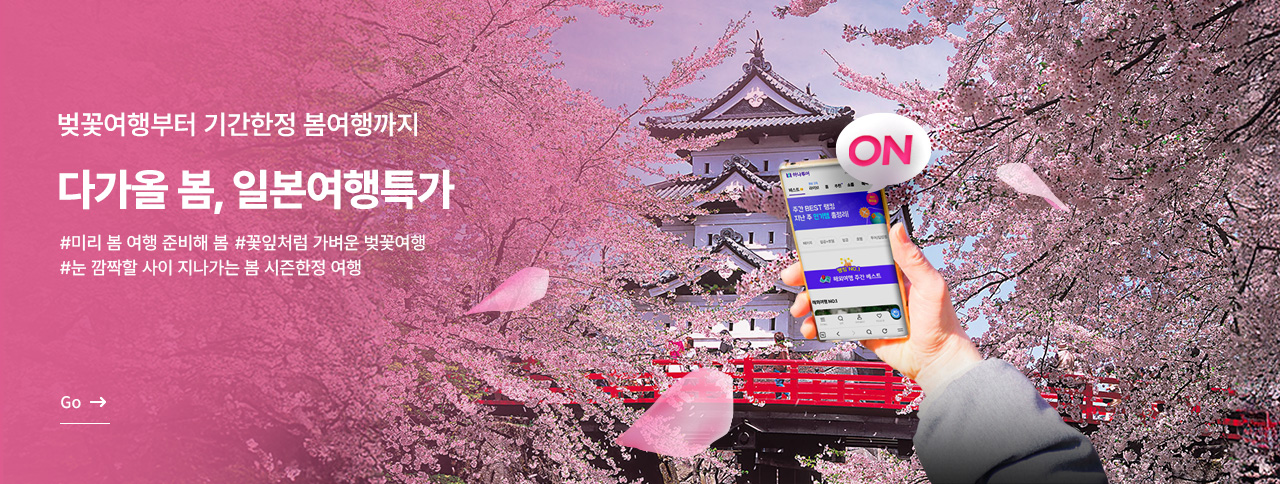 다가올 봄, 일본여행특가