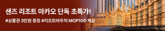 마카오 샌즈리조트