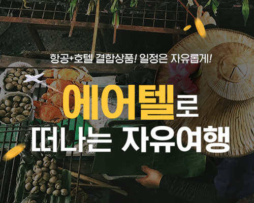 [하나투어]  에어텔로 떠나는 자유여행